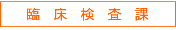 臨床検査課