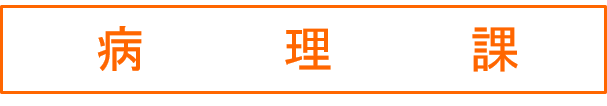 病理課