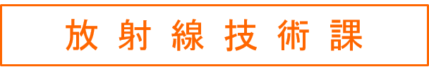 放射線技術課
