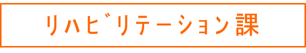リハビリテーション課