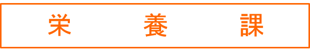 栄養課