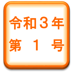 中病だより・令和３年第１号