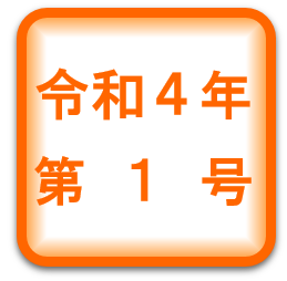 中病だより・令和４年第１号