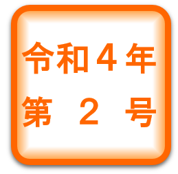 中病だより・令和４年第２号