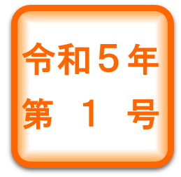 中病だより・令和５年第１号