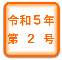 中病だより・令和５年第２号