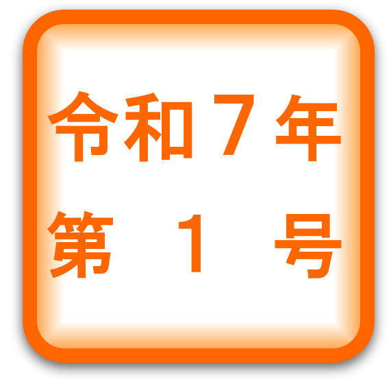 中病だより・令和７年第１号