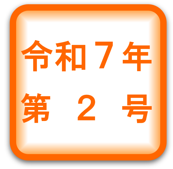 中病だより・令和７年第２号