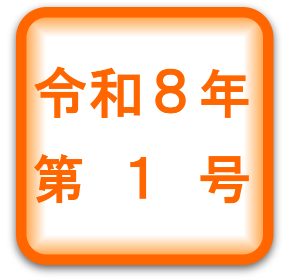 中病だより・令和８年第１号