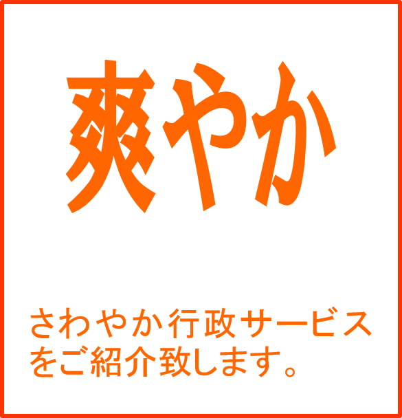 さわやか行政サービス