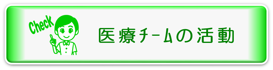 委員会活動