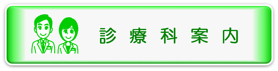 診療科紹介