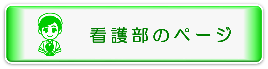 看護部のページ