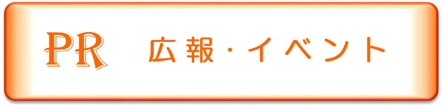 広報・イベント