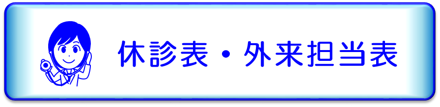 外来担当医一覧