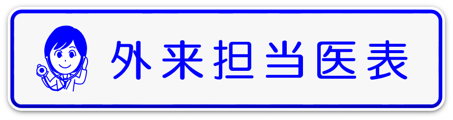 外来担当医一覧