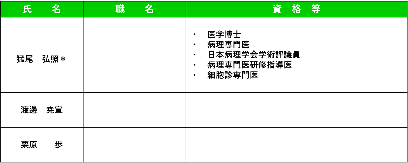 病理診断科医師
