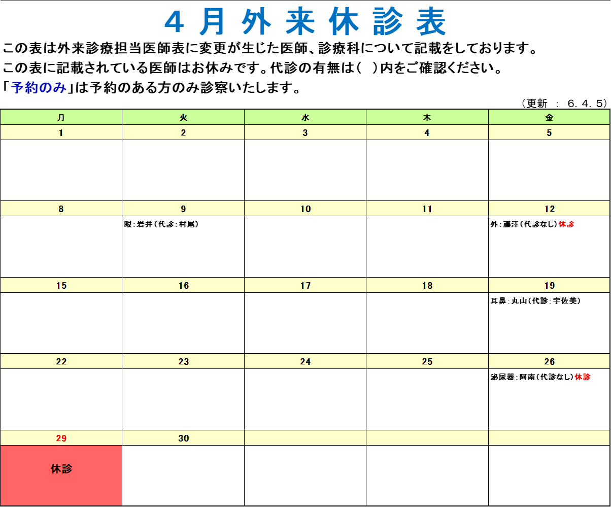 今月の外来休診表 