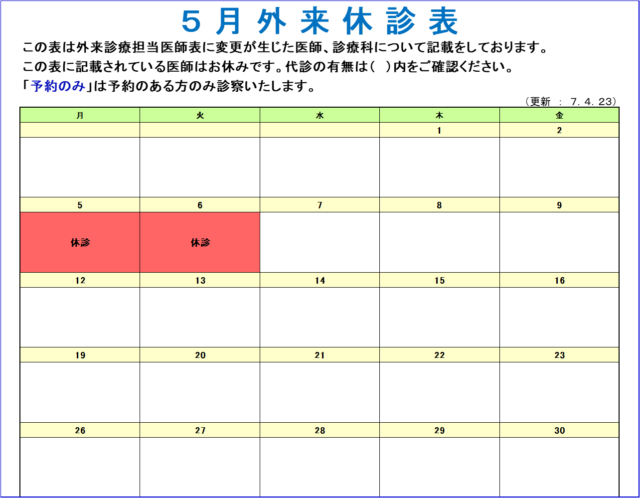 今月の外来休診表 