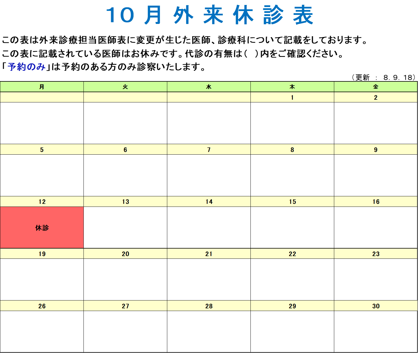 １０月休診表 