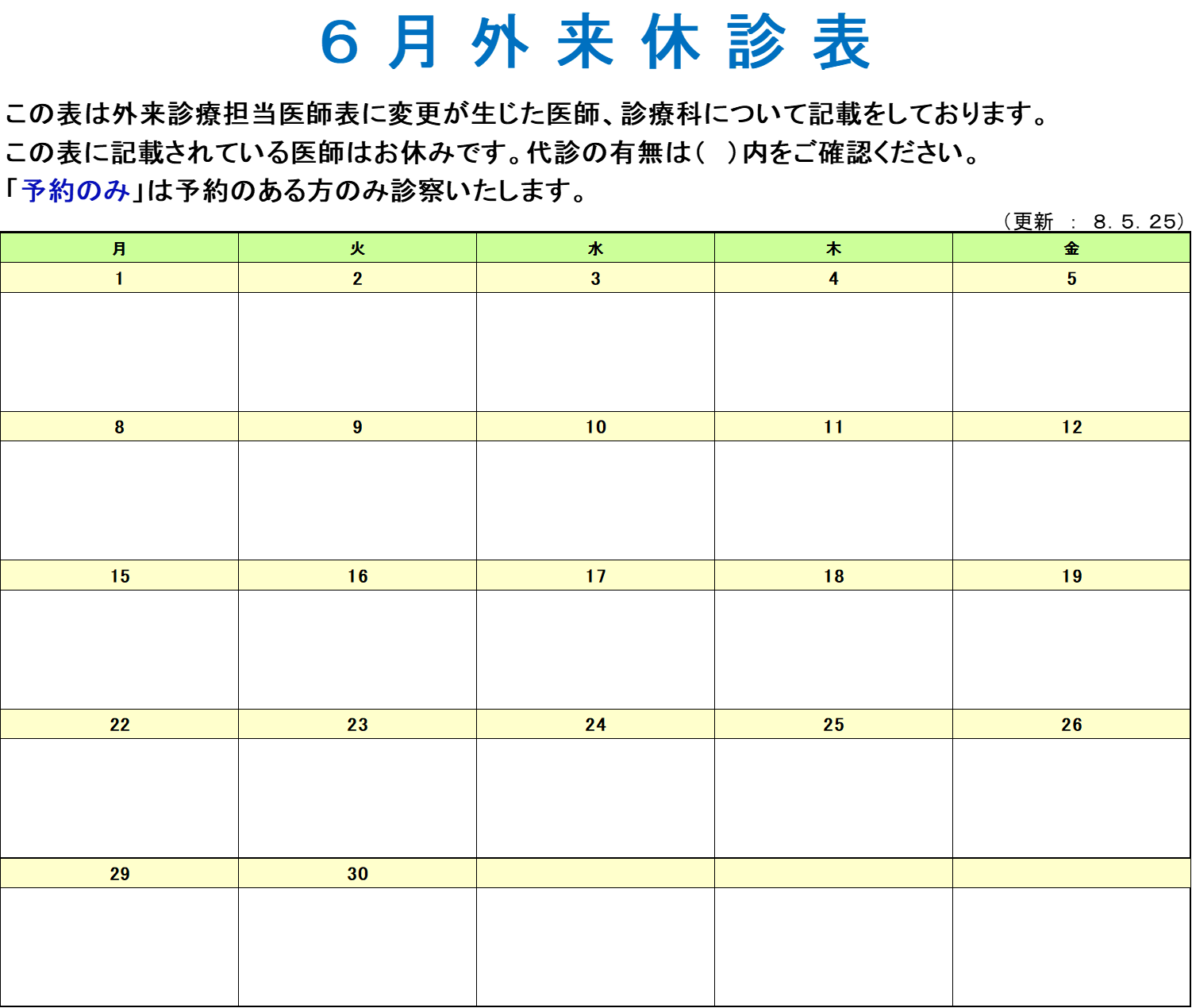 ６月休診表 