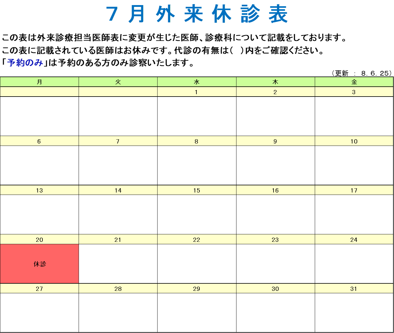 ７月休診表 