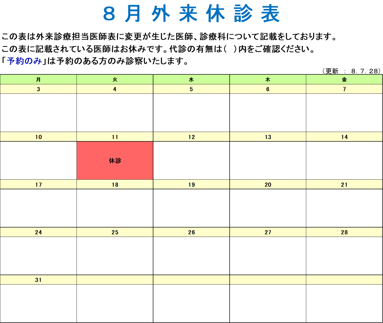８月休診表 