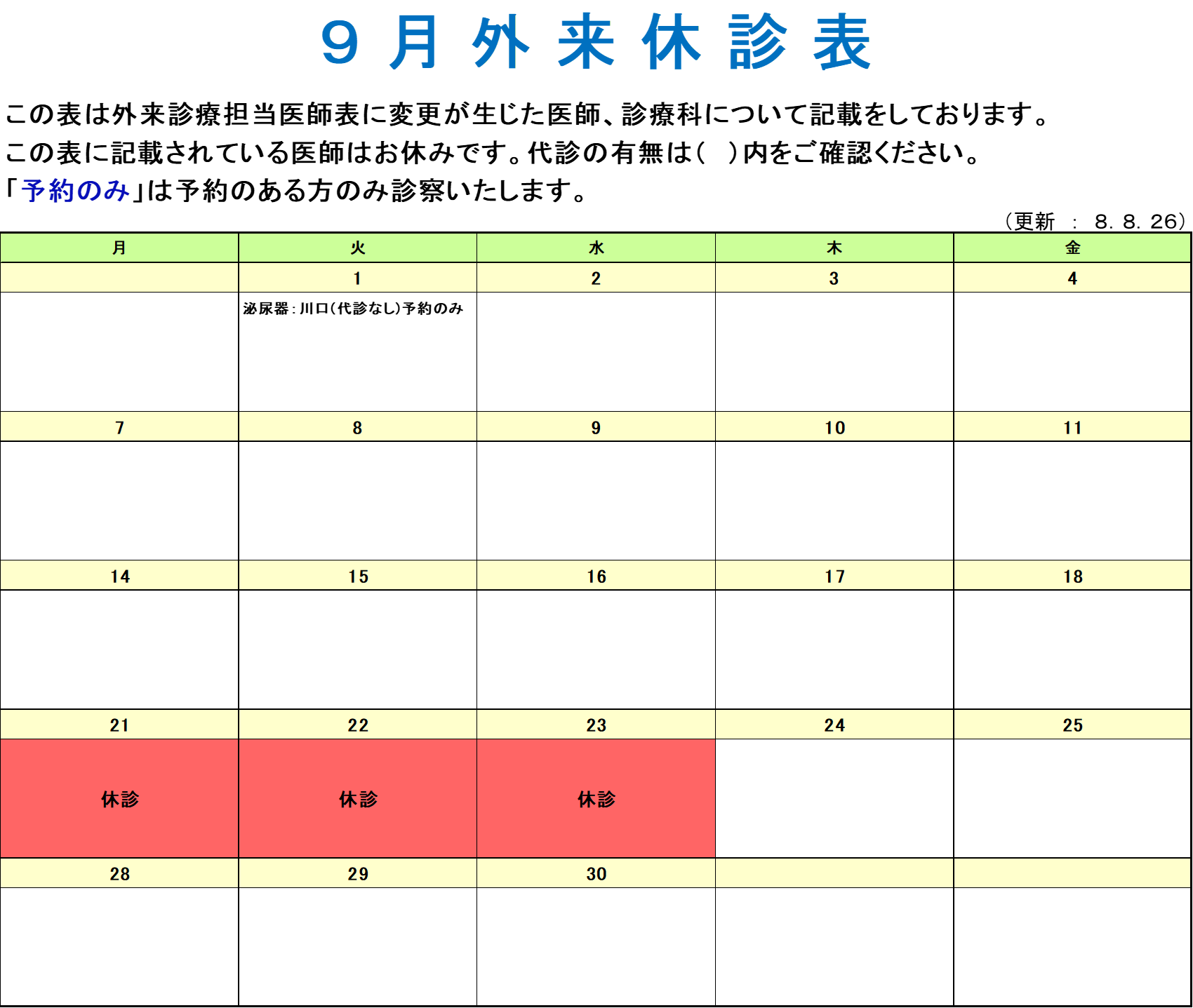 ９月外来休診表 
