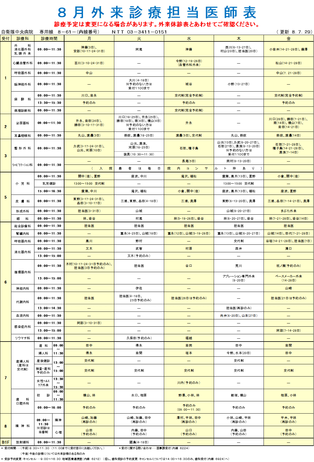 ８月外来担当医一覧表 