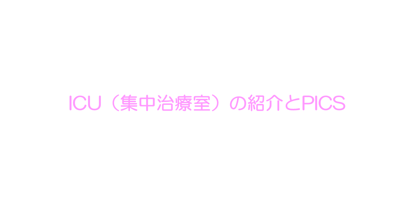 集中治療室のご案内とPICS