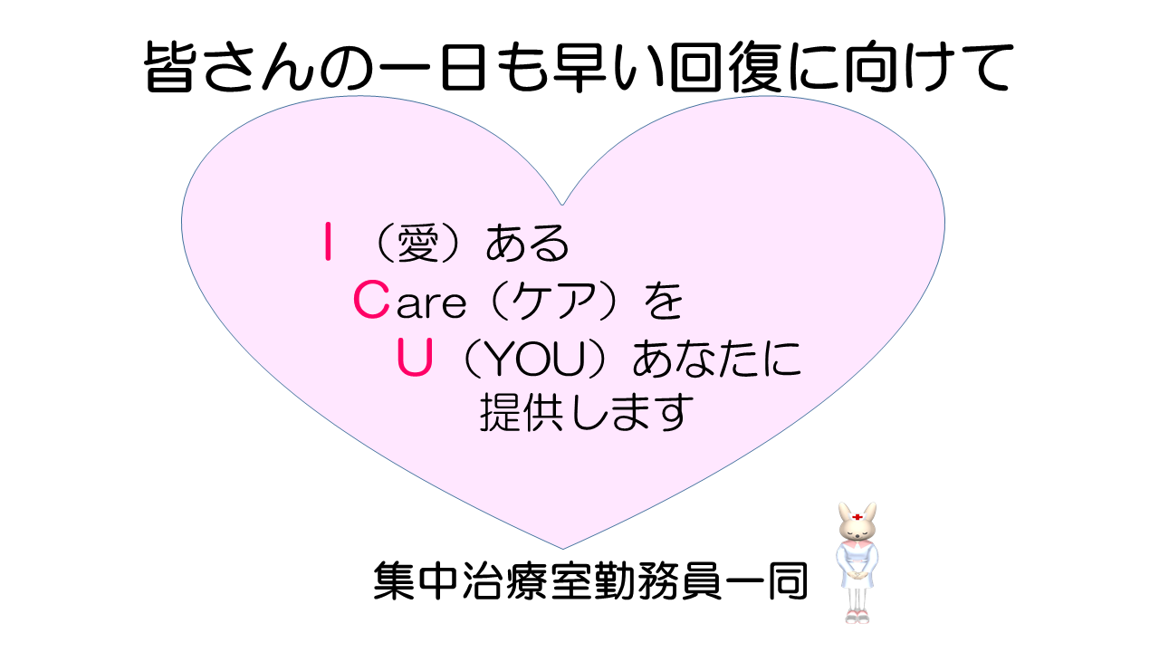 集中治療室のご案内