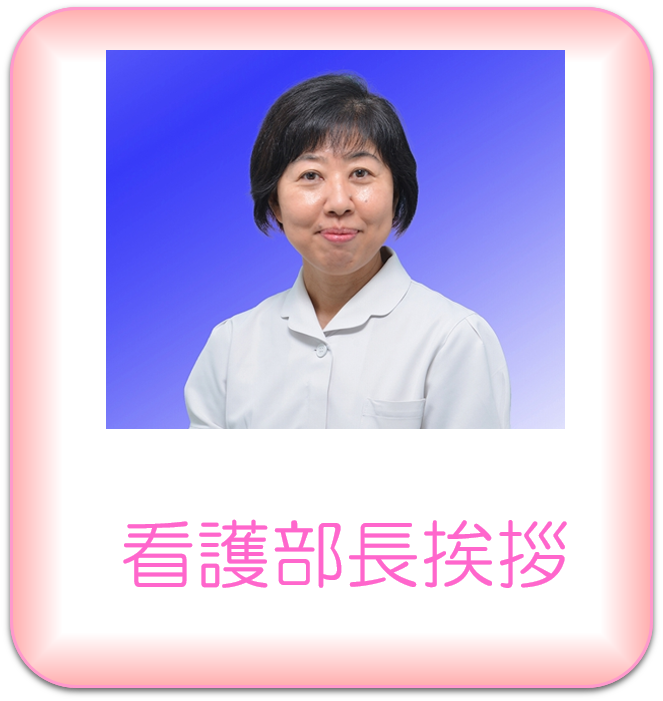 看護部長挨拶