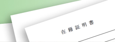 在職証明書等の発行に関するご案内