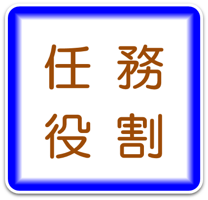 任務