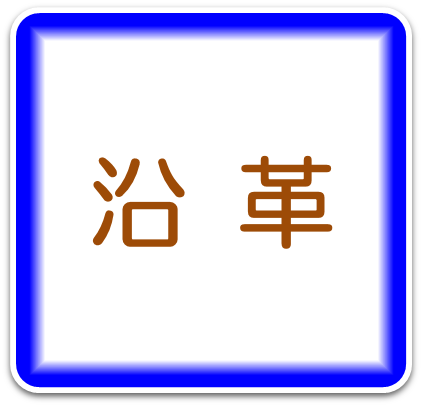 部隊紹介