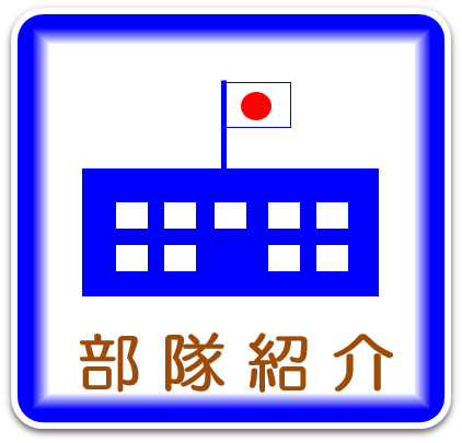 【公式】 陸上自衛隊 中央即応連隊