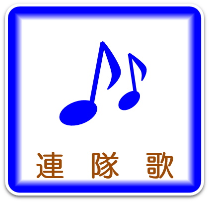 連隊歌