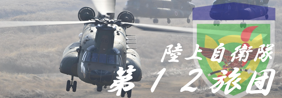 陸上自衛隊第12旅団