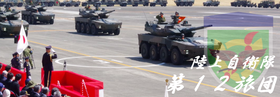 防衛省 記念 自衛隊 陸上自衛隊第12旅団