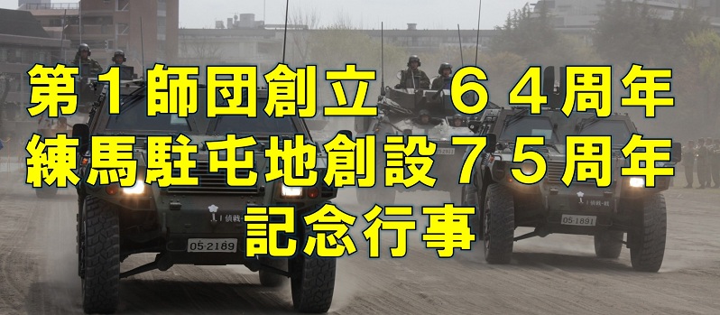 第1師団記念