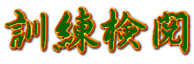 訓練検閲