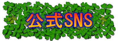 公式SNS