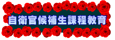  自衛官候補生課程教育 