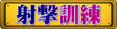 射撃訓練