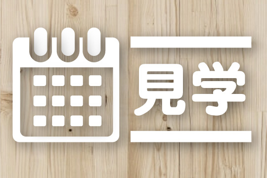 見学