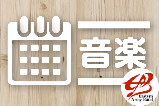 音楽