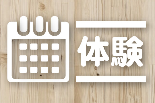 体験