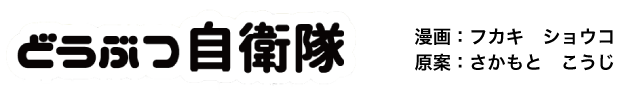 どうぶつ自衛隊