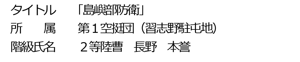 東部方面隊写真コンテスト|陸上自衛隊東部方面隊ホームページ