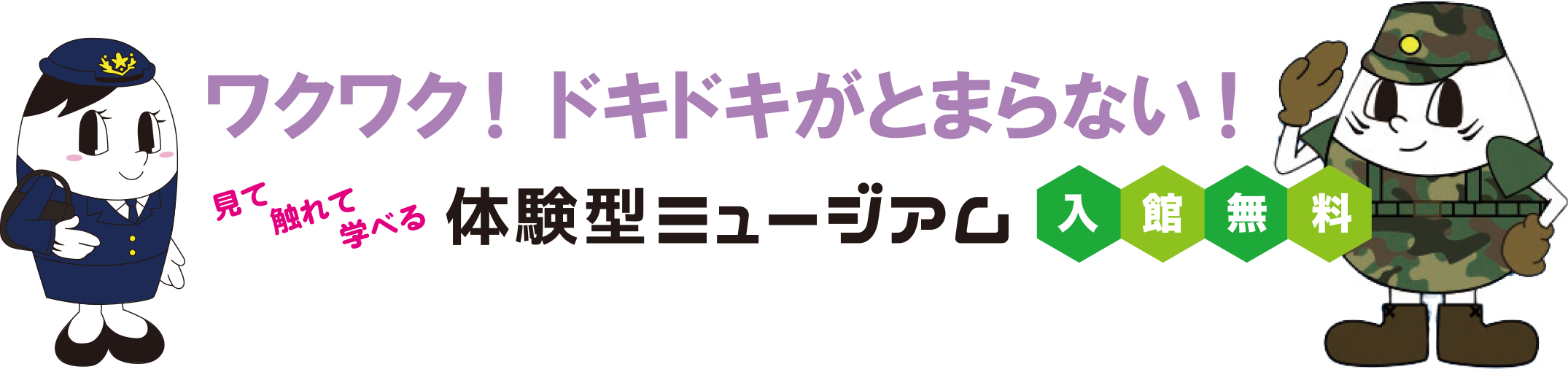 ワクワク！ドキドキがとまらない！見て触れて学べる体験型ミュージアム＜入館無料＞